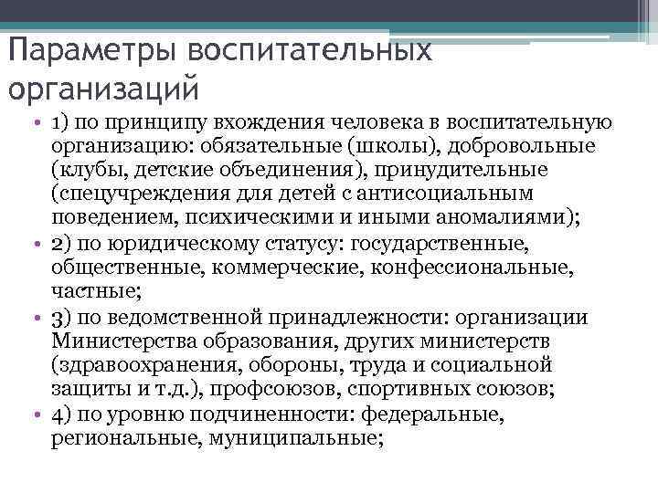 Параметры воспитательных организаций • 1) по принципу вхождения человека в воспитательную организацию: обязательные (школы),