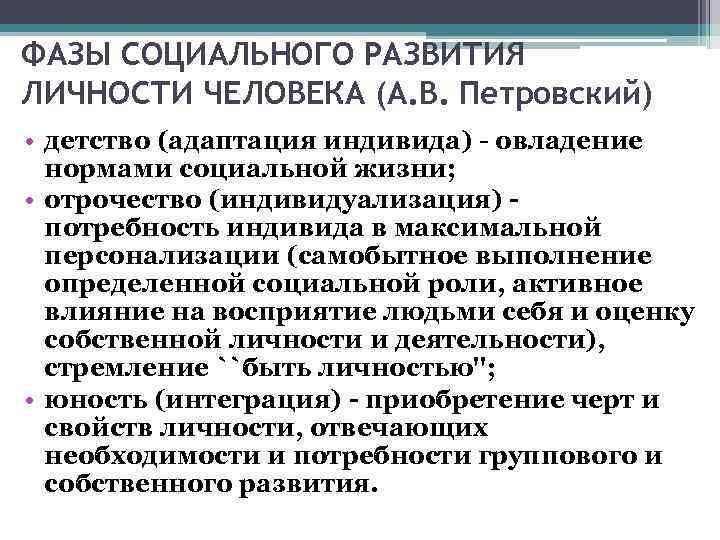 ФАЗЫ СОЦИАЛЬНОГО РАЗВИТИЯ ЛИЧНОСТИ ЧЕЛОВЕКА (А. В. Петровский) детство (адаптация индивида) - овладение •