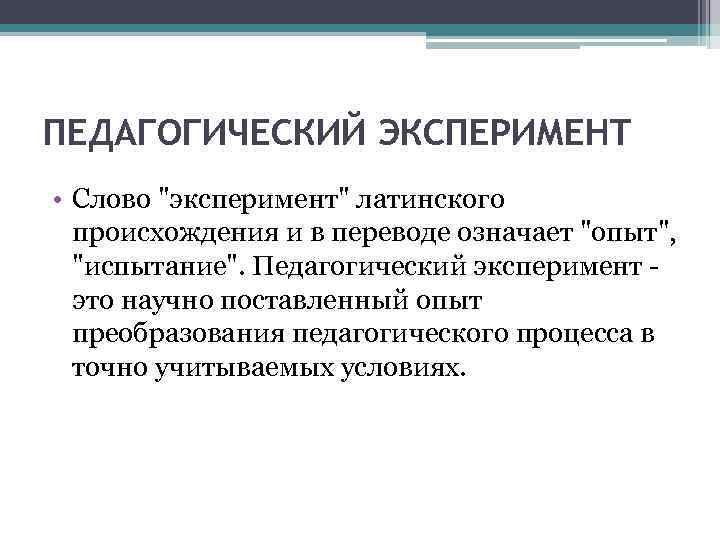 Синоним слова эксперимент. Методы педагогического исследования эксперимент. Метод эксперимента в педагогике. Педагогический эксперимент как метод исследования. Эксперимент как метод научно педагогического исследования.