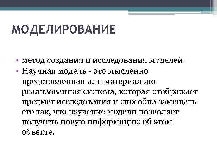 Мысленно представляемое. Метод моделирования. Метод педагогического исследованиямоделирвоание. Примеры научного моделирования. Моделирование как метод педагогического исследования.