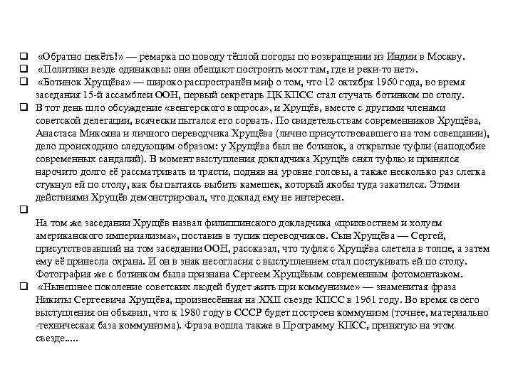 q «Обратно пекёть!» — ремарка по поводу тёплой погоды по возвращении из Индии в