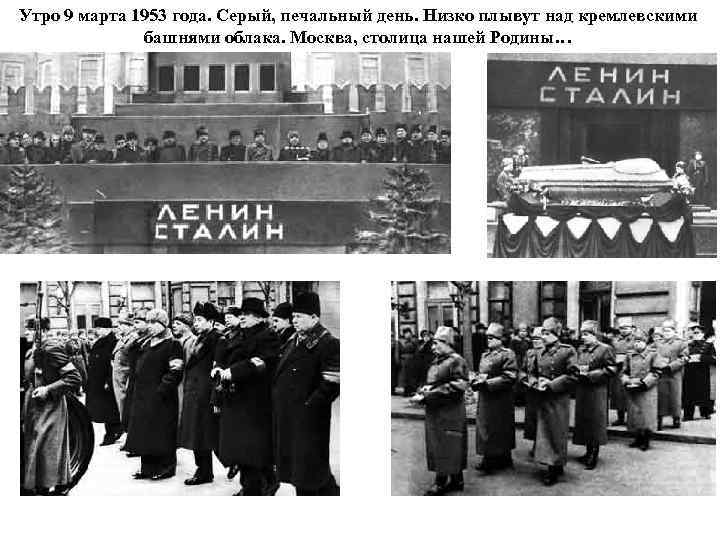 Утро 9 марта 1953 года. Серый, печальный день. Низко плывут над кремлевскими башнями облака.