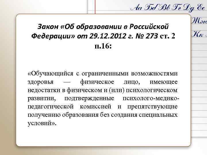 Закон «Об образовании в Российской Федерации» от 29. 12. 2012 г. № 273 ст.