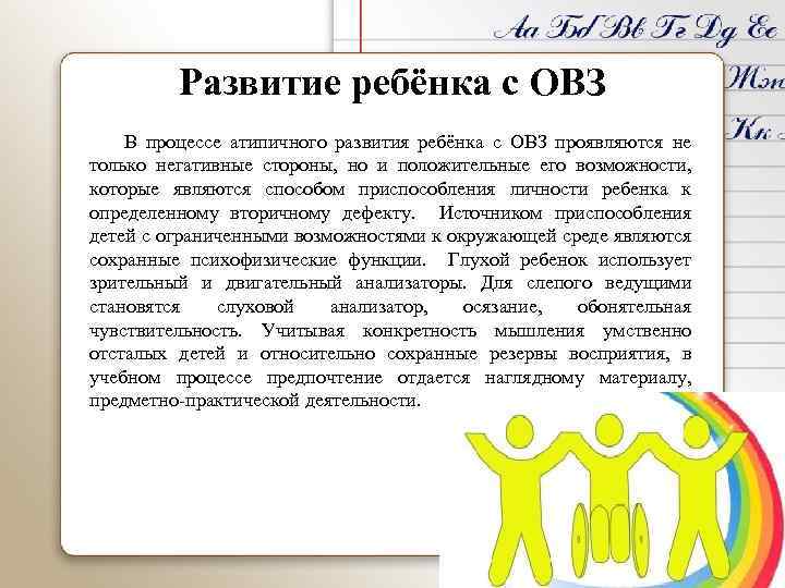 Развитие ребёнка с ОВЗ В процессе атипичного развития ребёнка с ОВЗ проявляются не только