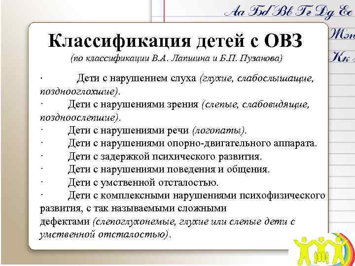 Классификация детей с ОВЗ (по классификации В. А. Лапшина и Б. П. Пузанова) ·