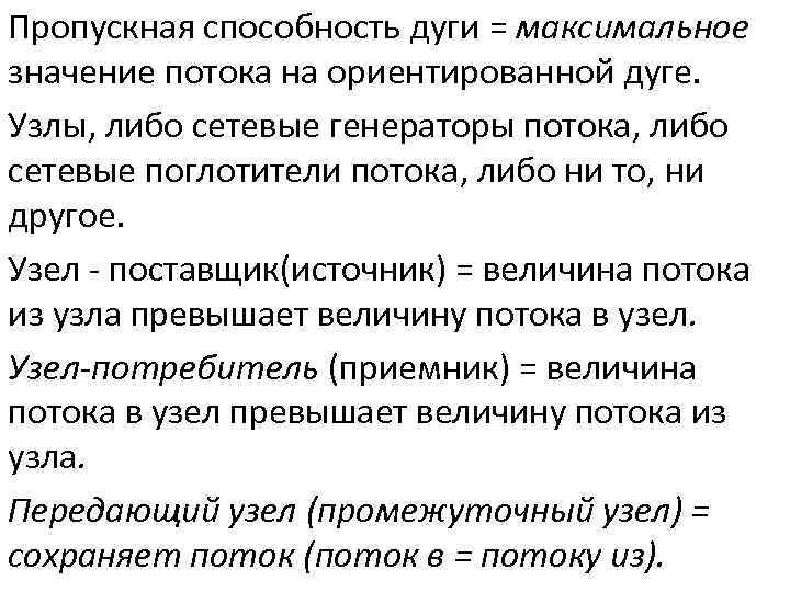 Пропускная способность дуги = максимальное значение потока на ориентированной дуге. Узлы, либо сетевые генераторы