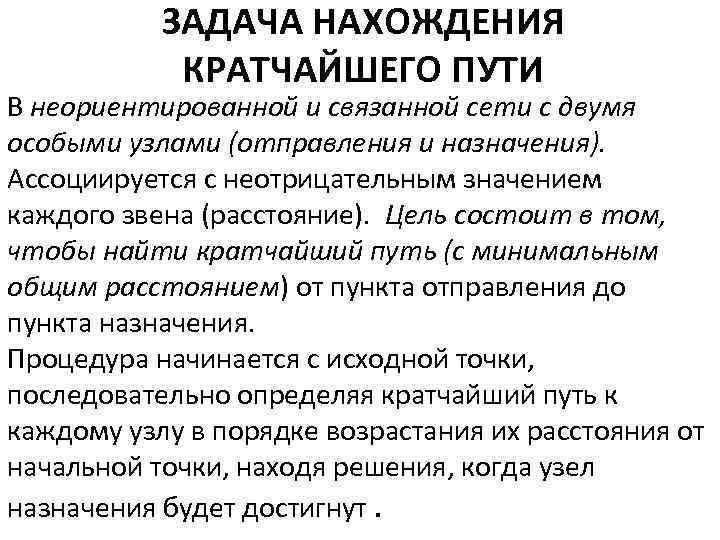 ЗАДАЧА НАХОЖДЕНИЯ КРАТЧАЙШЕГО ПУТИ В неориентированной и связанной сети с двумя особыми узлами (отправления