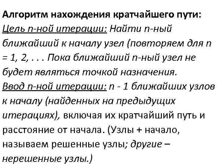 Алгоритм нахождения кратчайшего пути: Цель n-ной итерации: Найти n-ный ближайший к началу узел (повторяем