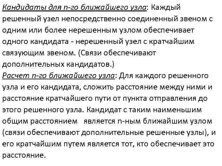 Кандидаты для n-го ближайшего узла: Каждый решенный узел непосредственно соединенный звеном с одним или