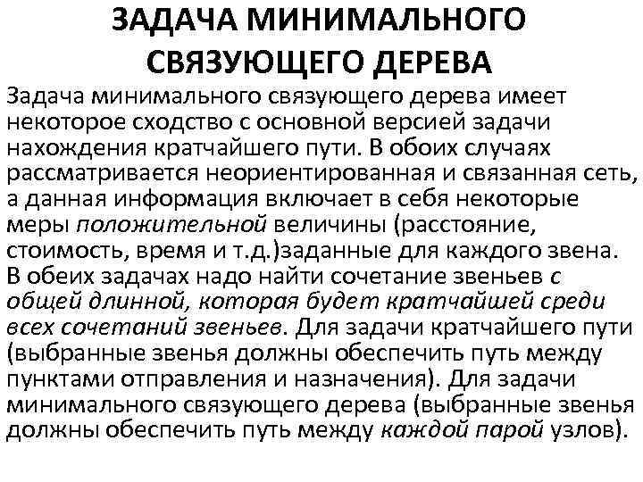 ЗАДАЧА МИНИМАЛЬНОГО СВЯЗУЮЩЕГО ДЕРЕВА Задача минимального связующего дерева имеет некоторое сходство с основной версией