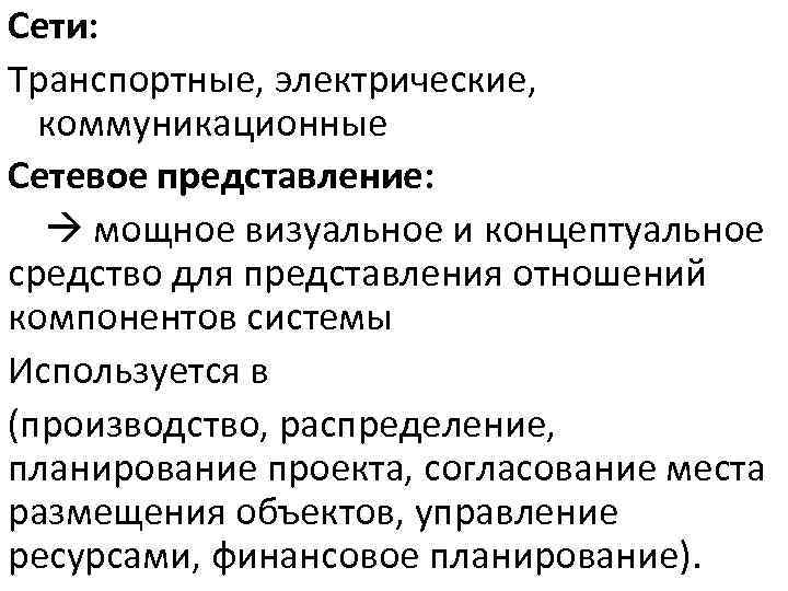 Сети: Транспортные, электрические, коммуникационные Сетевое представление: мощное визуальное и концептуальное средство для представления отношений