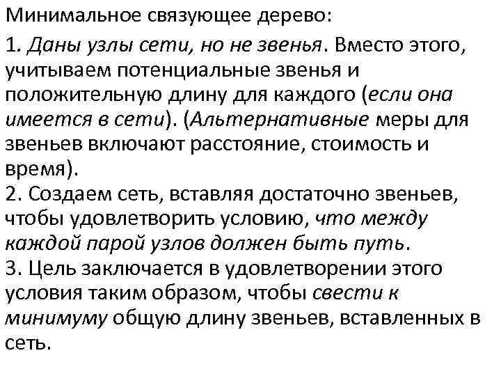 Минимальное связующее дерево: 1. Даны узлы сети, но не звенья. Вместо этого, учитываем потенциальные