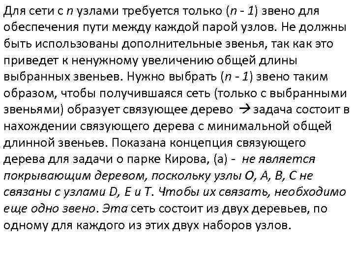 Для сети с n узлами требуется только (n - 1) звено для обеспечения пути