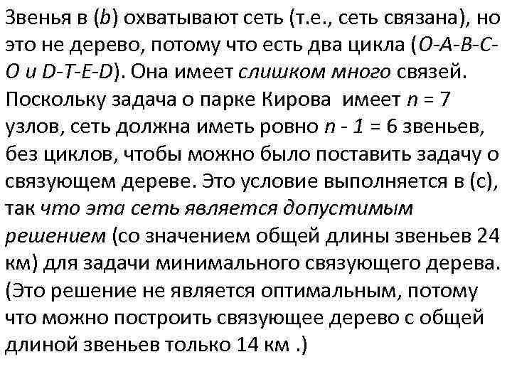 Звенья в (b) охватывают сеть (т. е. , сеть связана), но это не дерево,