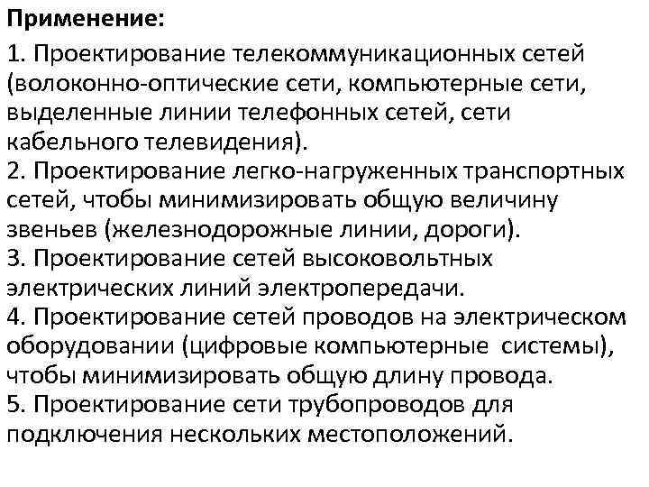 Применение: 1. Проектирование телекоммуникационных сетей (волоконно-оптические сети, компьютерные сети, выделенные линии телефонных сетей, сети