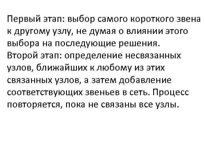 Первый этап: выбор самого короткого звена к другому узлу, не думая о влиянии этого