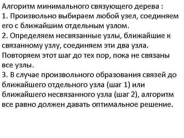 Алгоритм минимального связующего дерева : 1. Произвольно выбираем любой узел, соединяем его с ближайшим