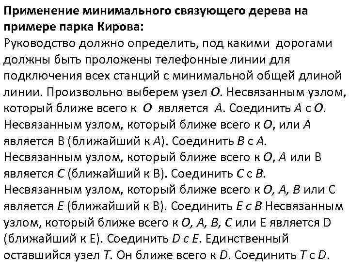 Применение минимального связующего дерева на примере парка Кирова: Руководство должно определить, под какими дорогами