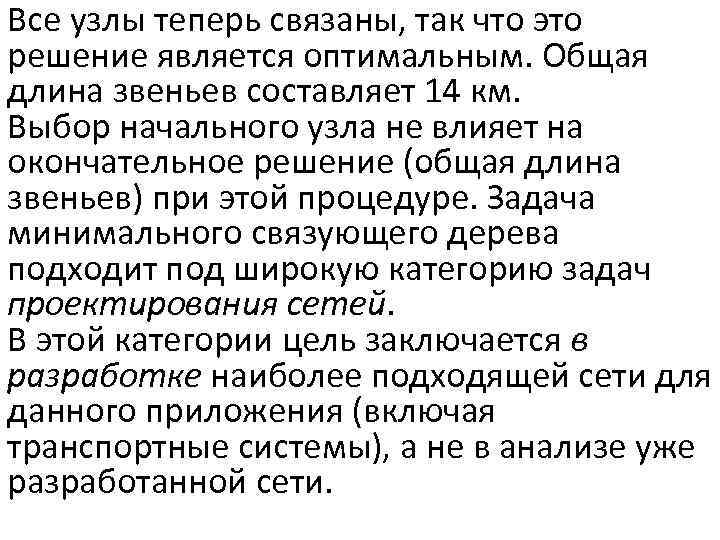 Все узлы теперь связаны, так что это решение является оптимальным. Общая длина звеньев составляет