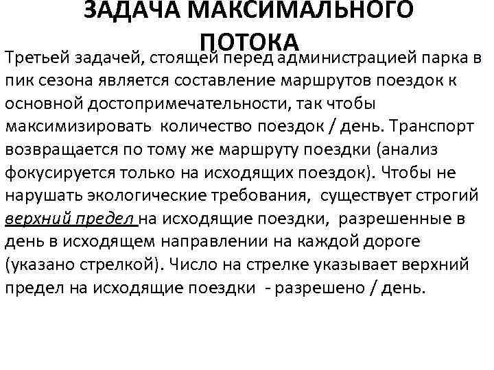 ЗАДАЧА МАКСИМАЛЬНОГО ПОТОКА Третьей задачей, стоящей перед администрацией парка в пик сезона является составление