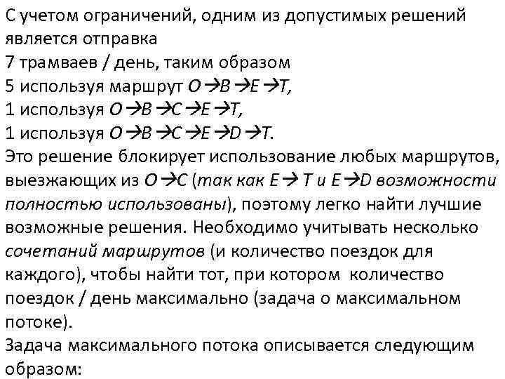 С учетом ограничений, одним из допустимых решений является отправка 7 трамваев / день, таким