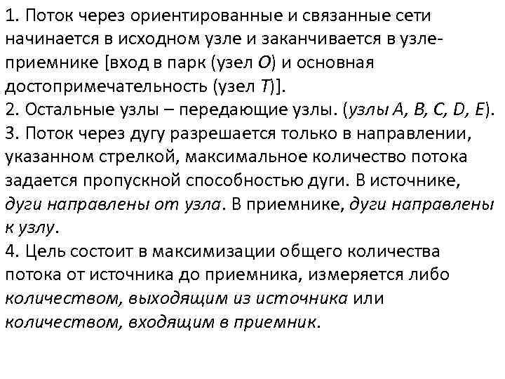 1. Поток через ориентированные и связанные сети начинается в исходном узле и заканчивается в