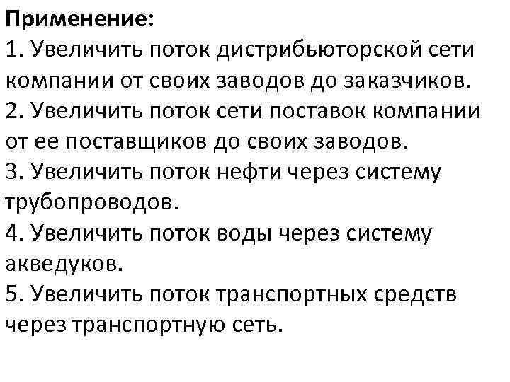 Применение: 1. Увеличить поток дистрибьюторской сети компании от своих заводов до заказчиков. 2. Увеличить