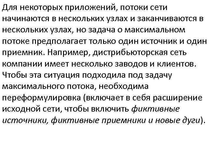 Для некоторых приложений, потоки сети начинаются в нескольких узлах и заканчиваются в нескольких узлах,