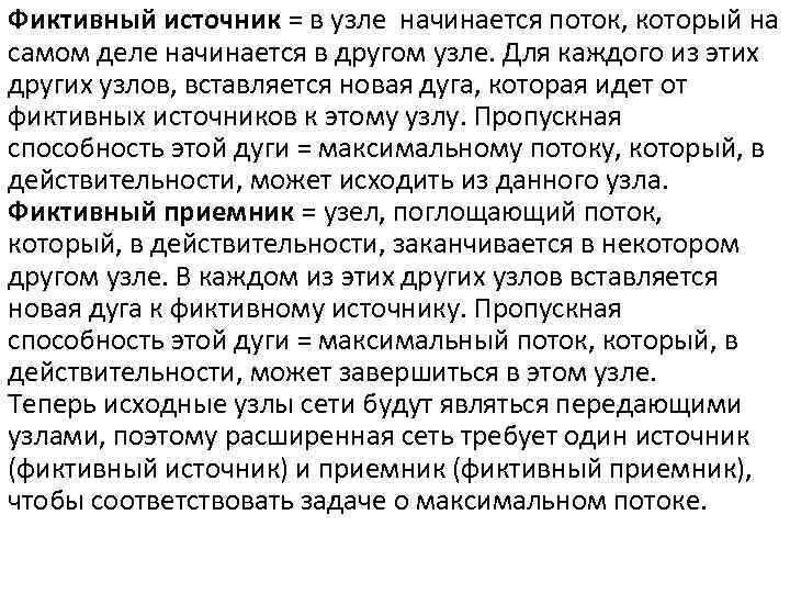 Фиктивный источник = в узле начинается поток, который на самом деле начинается в другом