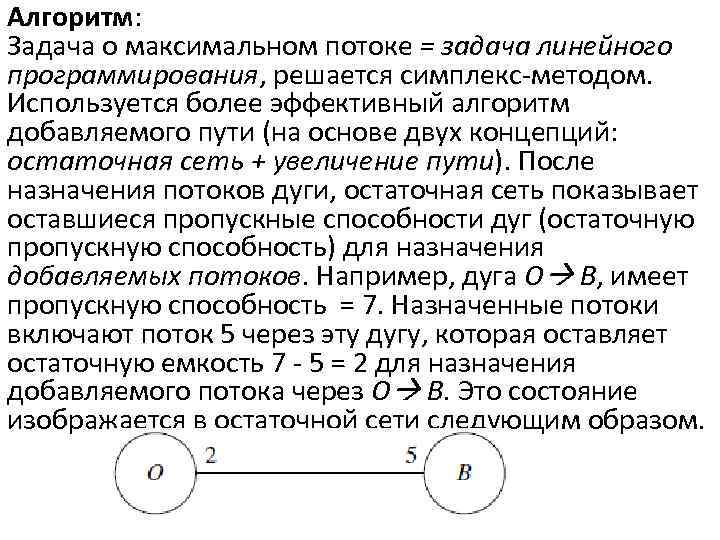 Алгоритм: Задача о максимальном потоке = задача линейного программирования, решается симплекс-методом. Используется более эффективный