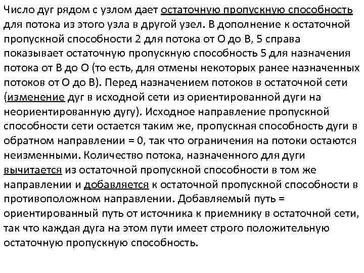 Число дуг рядом с узлом дает остаточную пропускную способность для потока из этого узла