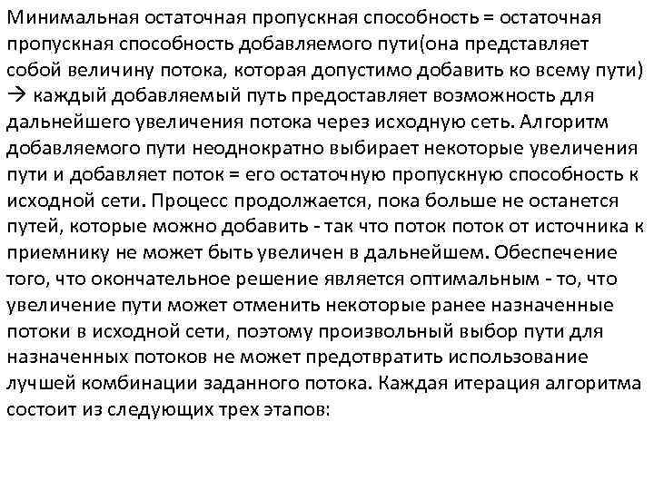 Минимальная остаточная пропускная способность = остаточная пропускная способность добавляемого пути(она представляет собой величину потока,