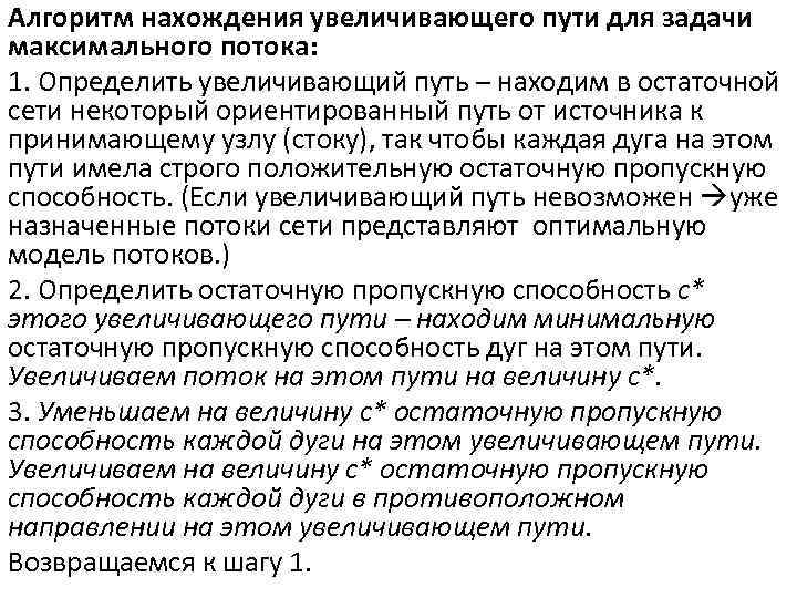 Алгоритм нахождения увеличивающего пути для задачи максимального потока: 1. Определить увеличивающий путь – находим