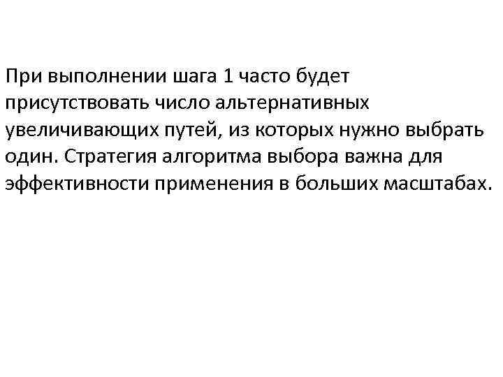 При выполнении шага 1 часто будет присутствовать число альтернативных увеличивающих путей, из которых нужно