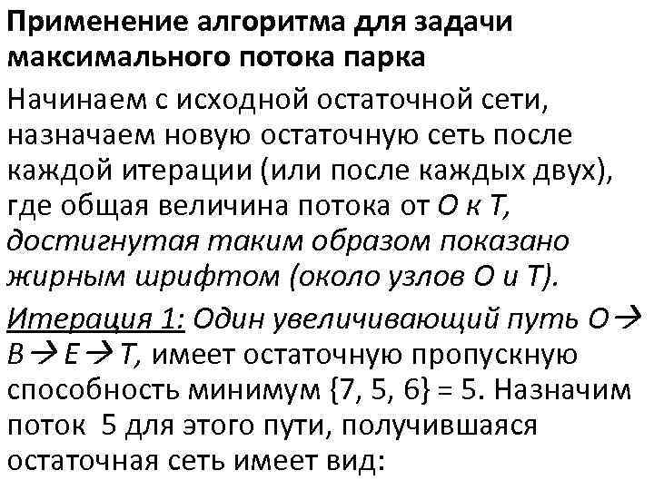 Применение алгоритма для задачи максимального потока парка Начинаем с исходной остаточной сети, назначаем новую