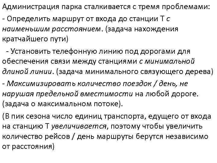 Администрация парка сталкивается с тремя проблемами: - Определить маршрут от входа до станции T