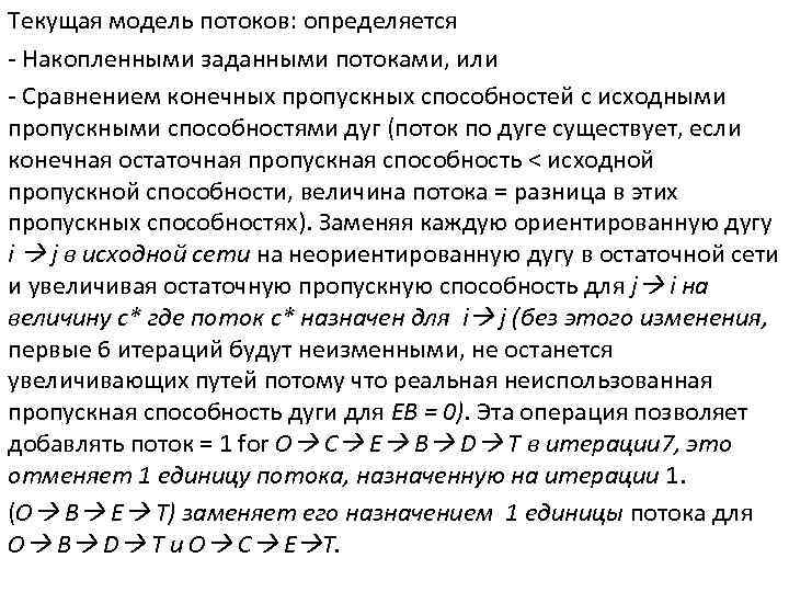 Текущая модель потоков: определяется - Накопленными заданными потоками, или - Сравнением конечных пропускных способностей