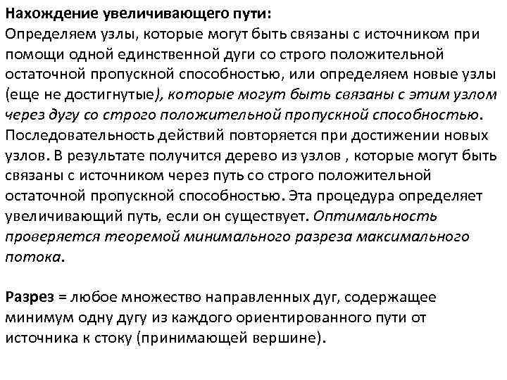 Нахождение увеличивающего пути: Определяем узлы, которые могут быть связаны с источником при помощи одной