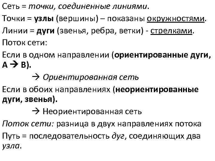 Сеть = точки, соединенные линиями. Точки = узлы (вершины) – показаны окружностями. Линии =