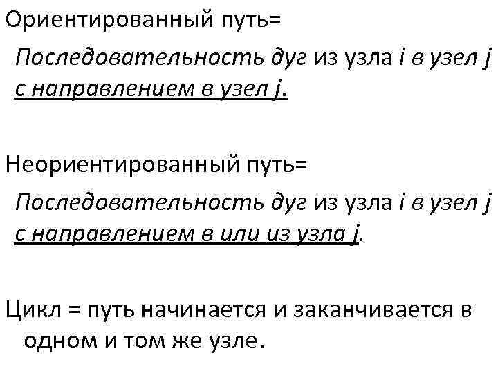 Ориентированный путь= Последовательность дуг из узла i в узел j с направлением в узел