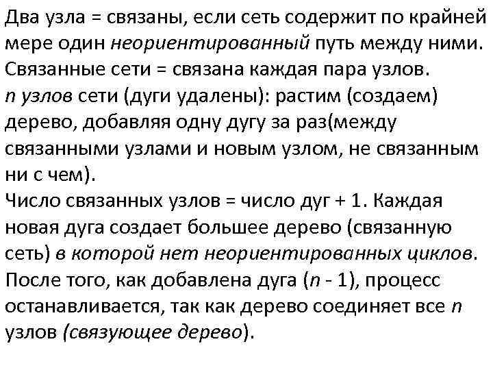 Два узла = связаны, если сеть содержит по крайней мере один неориентированный путь между