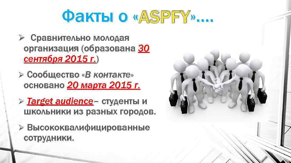 Факты о « ASPFY» …. Ø Сравнительно молодая организация (образована 30 сентября 2015 г.