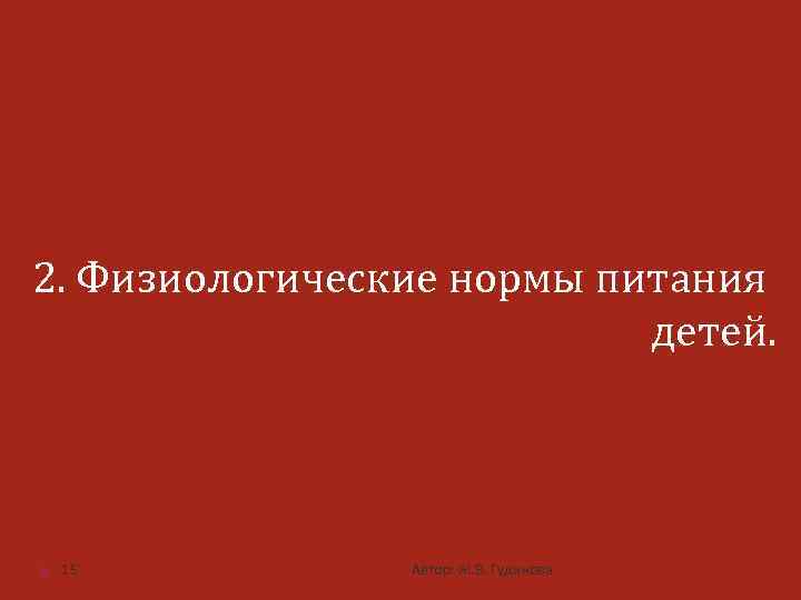 2. Физиологические нормы питания детей. 15 Автор: Ж. В. Гудинова 