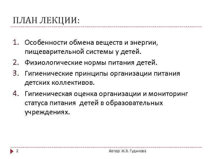 ПЛАН ЛЕКЦИИ: 1. Особенности обмена веществ и энергии, пищеварительной системы у детей. 2. Физиологические