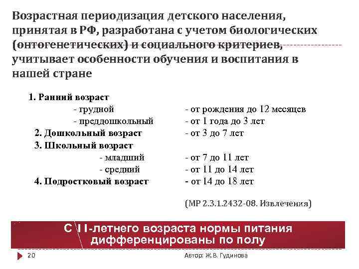 Возрастная периодизация детского населения, принятая в РФ, разработана с учетом биологических (онтогенетических) и социального