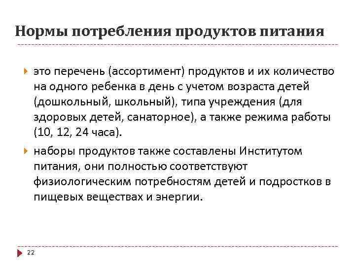 Нормы потребления продуктов питания это перечень (ассортимент) продуктов и их количество на одного ребенка