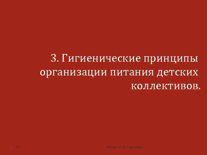 3. Гигиенические принципы организации питания детских коллективов. 24 Автор: Ж. В. Гудинова 