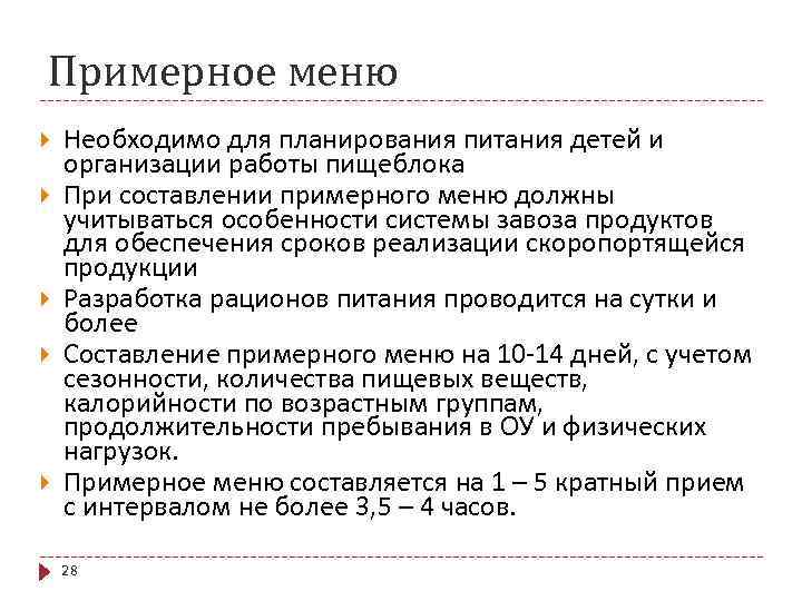 Примерное меню Необходимо для планирования питания детей и организации работы пищеблока При составлении примерного