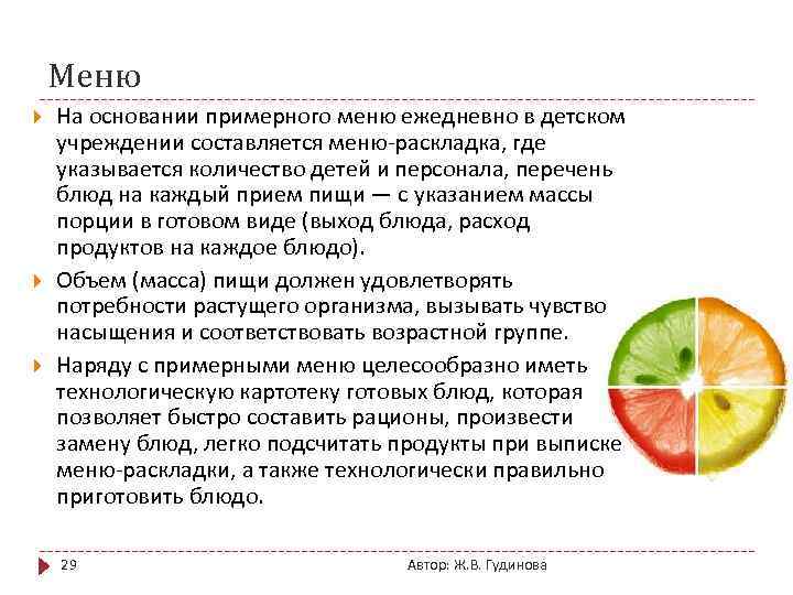 Меню На основании примерного меню ежедневно в детском учреждении составляется меню-раскладка, где указывается количество