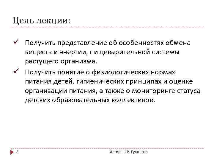 Цель лекции: ü Получить представление об особенностях обмена веществ и энергии, пищеварительной системы растущего